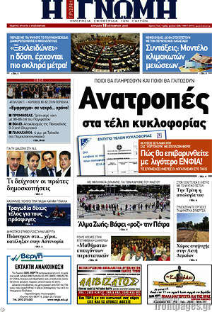 Πρωτοσέλιδο Η Γνώμη