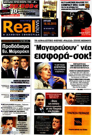 Real News: "Μαγειρεύουν" νέα εισφορά-σοκ!