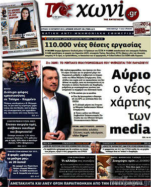 Πρωτοσέλιδο εφημερίδας Το Χωνί - protoselida