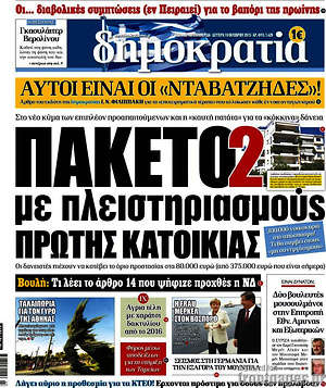 Δημοκρατία: Πακέτο 2 με πλειστηριασμούς πρώτης κατοικίας