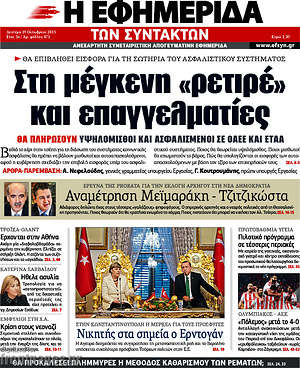 Η εφημερίδα των συντακτών: Στη μέγκενη "ρετιρέ" και επαγγελματίες