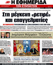 /Η εφημερίδα των συντακτών