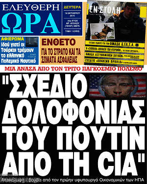 Ελεύθερη ώρα: "Σχέδιο δολοφονίας του Πούτιν από τη CIA"