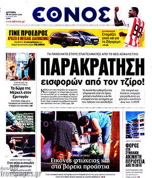 Έθνος: Παρακράτηση εισφορών από τον τζίρο!