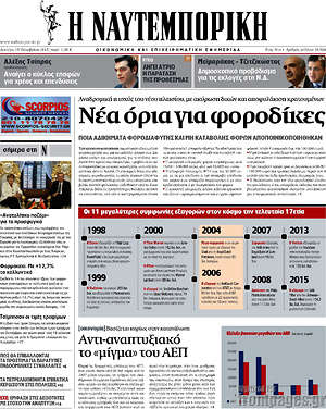 Η Ναυτεμπορική: Νέα όρια για φοροδίκες