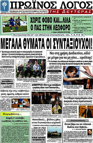 Πρωτοσέλιδο Πρωινός Λόγος