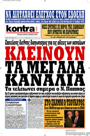 Kontra News: Κλείνουν τα μεγάλα κανάλια. Τα τελειώνει σήμερα ο Ν. Παππάς