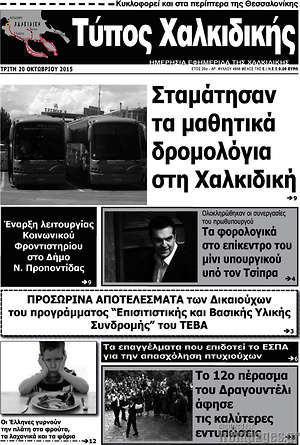 Πρωτοσέλιδο Τύπος Χαλκιδικής