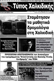 /Τύπος Χαλκιδικής