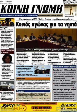 Πρωτοσέλιδο Κοινή Γνώμη
