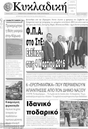 Πρωτοσέλιδο Κυκλαδική