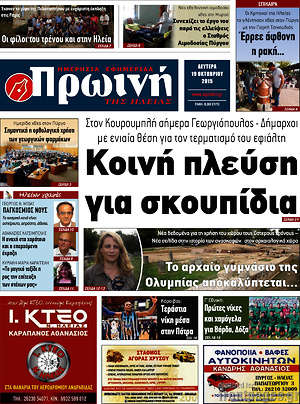 Πρωτοσέλιδο Πρωινή Ηλείας