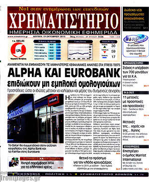 Χρηματιστήριο: Alpha και Eurobank επιδιώκουν μη εμπλοκή ομολογιούχων