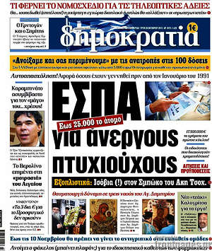 Δημοκρατία: ΕΣΠΑ για άνεργους πτυχιούχους
