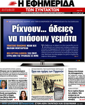 Η εφημερίδα των συντακτών: Ρίχνουν... άδειες να πιάσουν γεμάτα