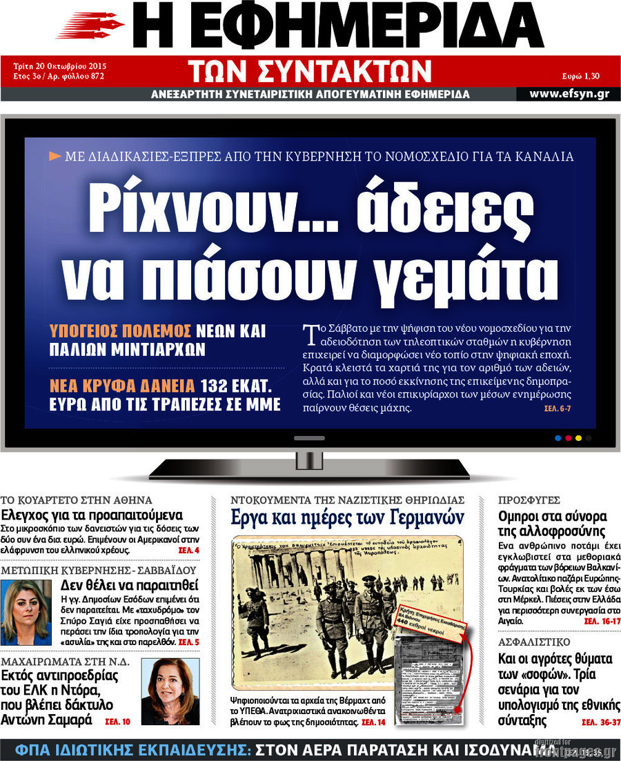 Η εφημερίδα των συντακτών