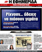 /Η εφημερίδα των συντακτών