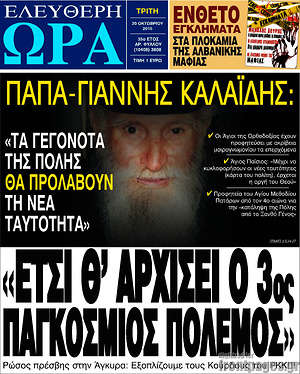 Ελεύθερη ώρα: "Έτσι θ'αρχίσει ο 3ος παγκόσμιος πόλεμος"