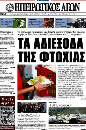 Πρωτοσέλιδο Ηπειρωτικός Αγών