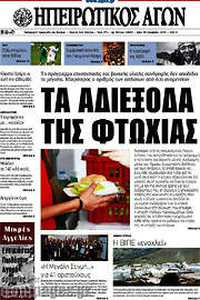/Ηπειρωτικός Αγών