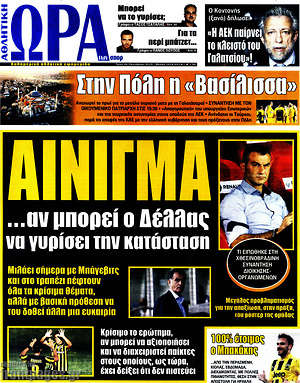 Πρωτοσέλιδο εφημερίδας Η Ώρα των Σπορ - protoselida