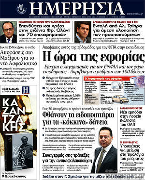 Ημερησία: Η ώρα της εφορίας