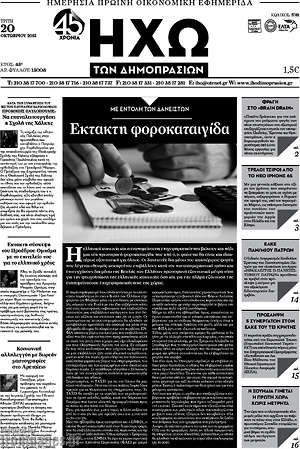 Πρωτοσέλιδο Ηχώ των Δημοπρασιών