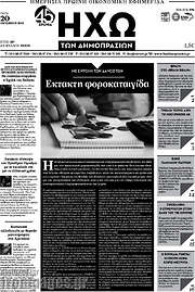 /Ηχώ των Δημοπρασιών