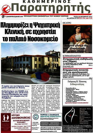Πρωτοσέλιδο Παρατηρητής