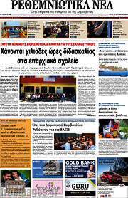 /Ρεθεμνιώτικα Νέα