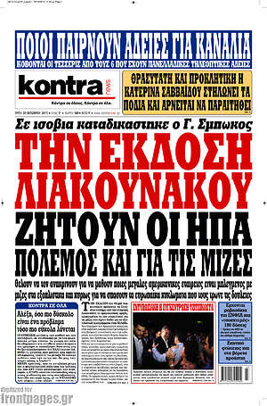 Kontra News: Την έκδοση Λιακουνάκου ζητούν οι ΗΠΑ. Πόλεμος και για τις μίζες