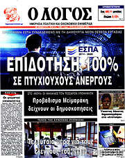 /Ο Λόγος
