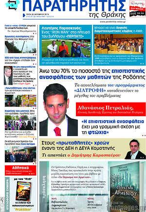 Πρωτοσέλιδο Παρατηρητής