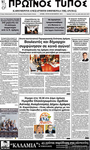 Πρωτοσέλιδο Πρωινός Τύπος Δράμας