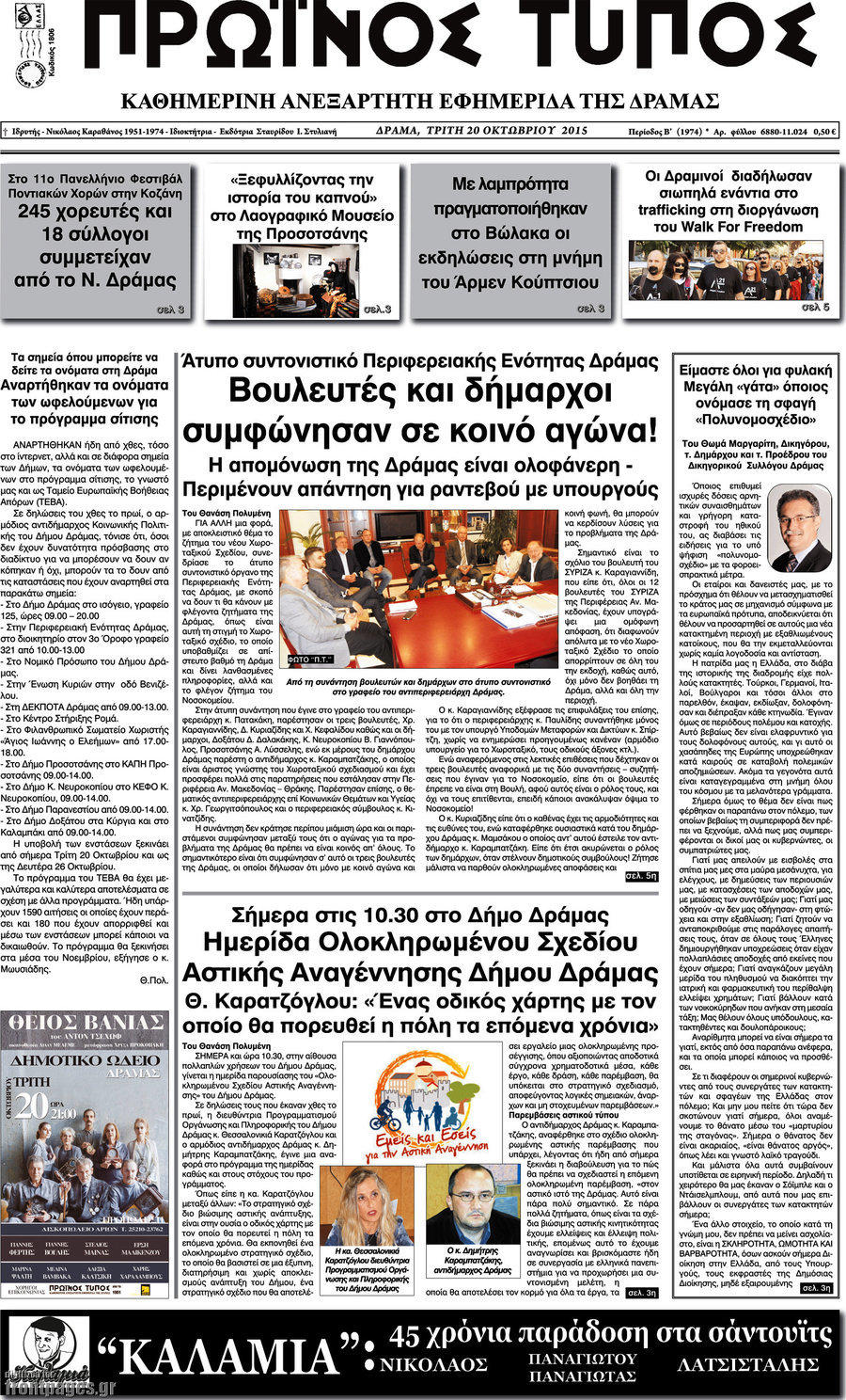 Πρωινός Τύπος Δράμας
