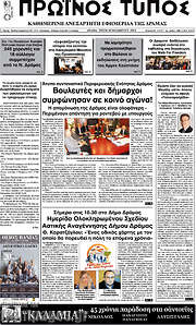 /Πρωινός Τύπος Δράμας