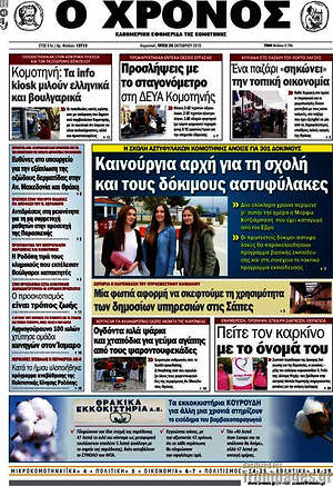 Πρωτοσέλιδο Χρόνος