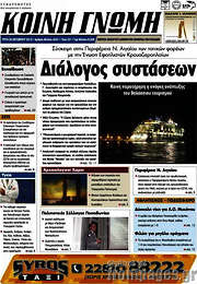 /Κοινή Γνώμη