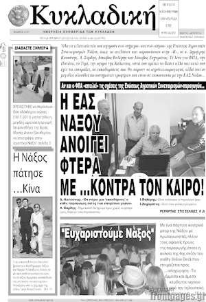 Πρωτοσέλιδο Κυκλαδική