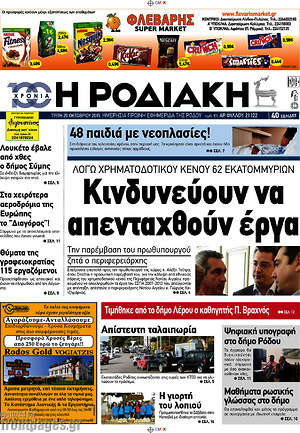 Πρωτοσέλιδο Η Ροδιακή