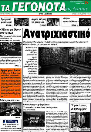 Πρωτοσέλιδο Γεγονότα της Αχαΐας