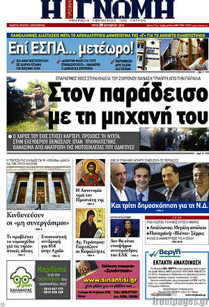 Πρωτοσέλιδο Η Γνώμη
