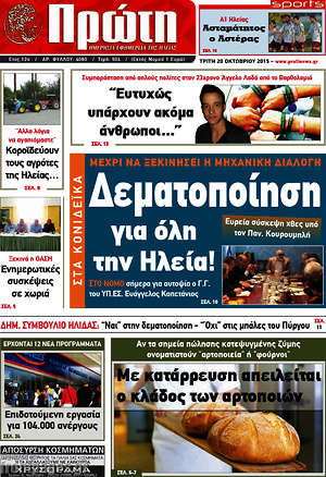 Πρωτοσέλιδο Πρώτη