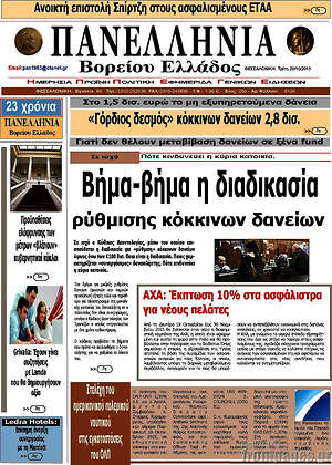 Πρωτοσέλιδο Πανελλήνια Β. Ελλάδος