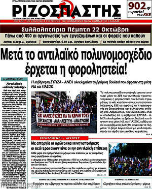 Ριζοσπάστης: Μετά το αντιλαϊκό πολυνομοσχέδιο έρχεται η φοροληστεία!