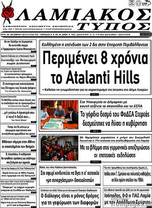 Πρωτοσέλιδο Λαμιακός Τύπος