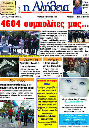 Πρωτοσέλιδο Η Αλήθεια
