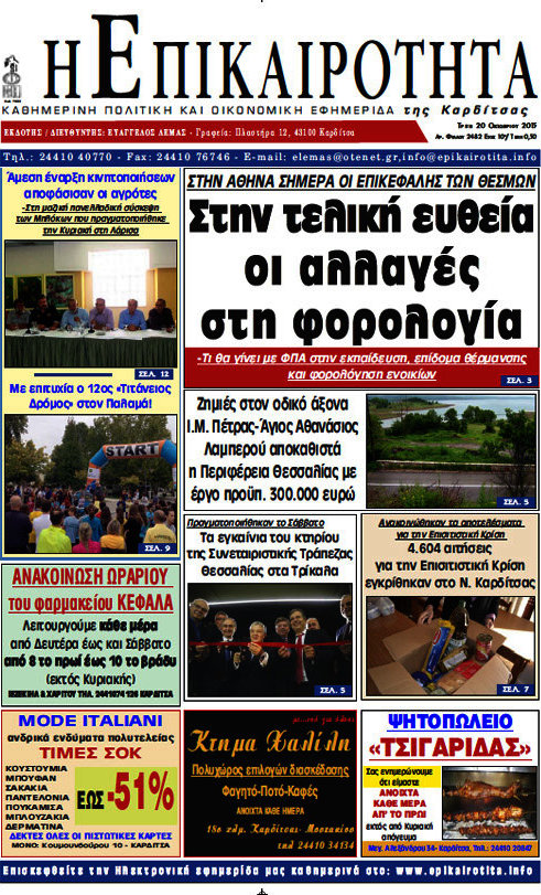 Η Επικαιρότητα