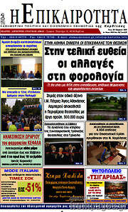 /Η Επικαιρότητα