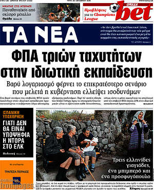 Τα Νέα: ΦΠΑ τριών ταχυτήτων στην ιδιωτική εκπαίδευση